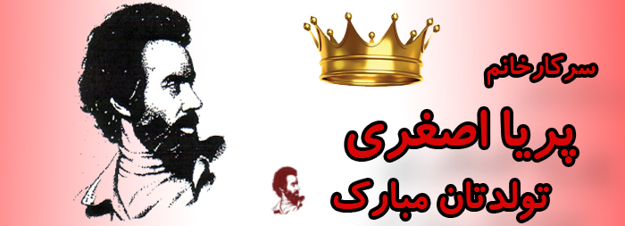 سرکار خانم پریا اصغری تولدت مبارک سرکار خانم پریا اصغری تولدت مبارک